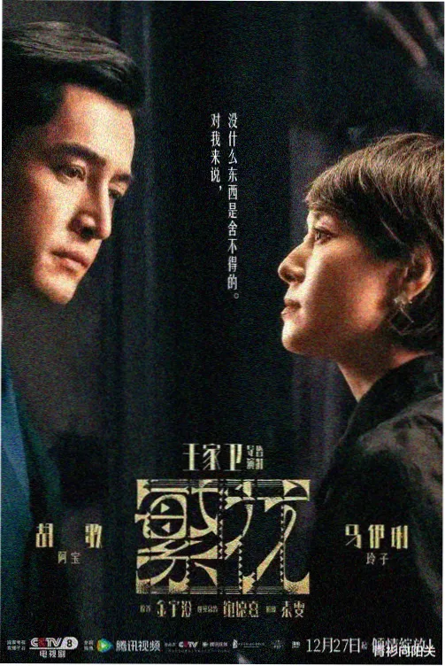 年代情感剧春山可望海报