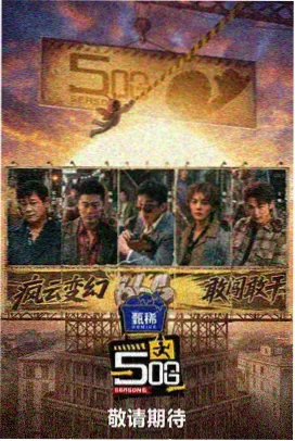 慢综艺向往的田野第三季海报